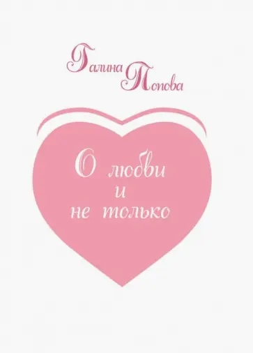 Галина Попова - О любви и не только... Из записных книжек разных лет Галина Попова - О любви и не только... Из записных книжек разных лет обложка книги