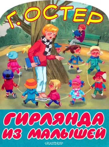 Григорий Остер - Гирлянда из малышей обложка книги