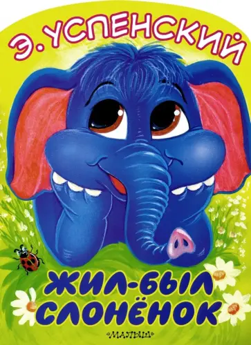 Эдуард Успенский - Жил-был слонёнок Эдуард Успенский - Жил-был слонёнок обложка книги