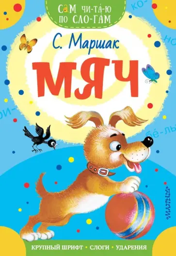 Самуил Маршак - Мяч Самуил Маршак - Мяч обложка книги
