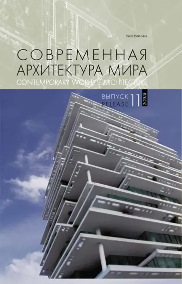 Современная архитектура мира. Выпуск 11. 2/2018 обложка книги