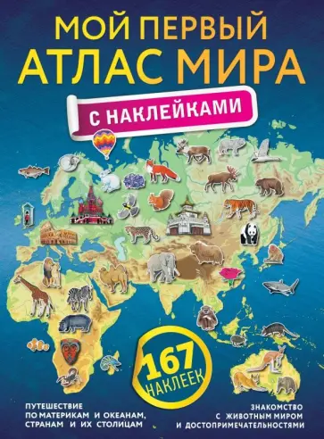 Мой первый атлас мира с наклейками обложка книги