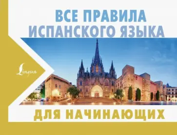 Сергей Матвеев - Все правила испанского языка для начинающих Сергей Матвеев - Все правила испанского языка для начинающих обложка книги