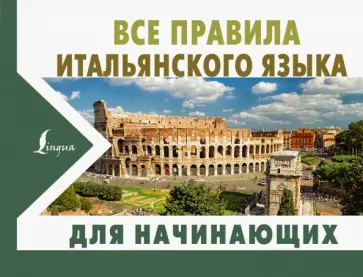 Сергей Матвеев - Все правила итальянского языка для начинающих Сергей Матвеев - Все правила итальянского языка для начинающих обложка книги