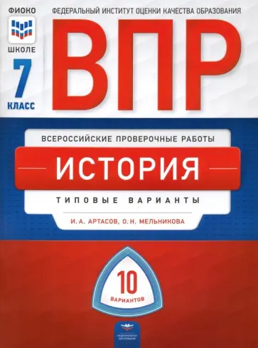 Артасов, Мельникова - ВПР. История. 7 класс. Типовые варианты. 10 вариантов обложка книги