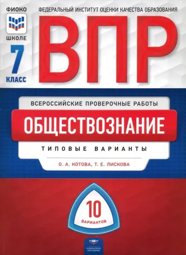 Котова, Лискова - ВПР. Обществознание.  7 класс. Типовые варианты. 10 вариантов Котова, Лискова - ВПР. Обществознание.  7 класс. Типовые варианты. 10 вариантов обложка книги