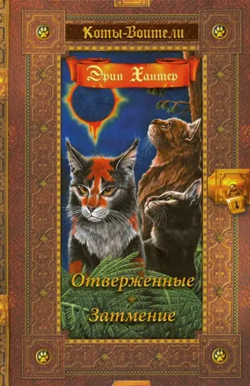 Эрин Хантер - Отверженные. Затмение Эрин Хантер - Отверженные. Затмение обложка книги