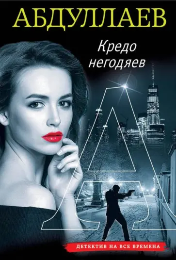 Чингиз Абдуллаев - Кредо негодяев обложка книги