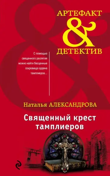 Наталья Александрова - Священный крест тамплиеров обложка книги