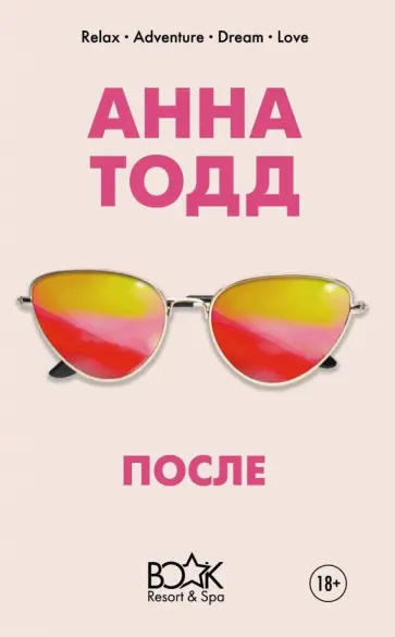 Анна Тодд - После Анна Тодд - После обложка книги