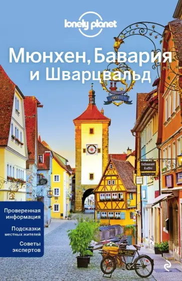 Ди, Кристиани - Мюнхен, Бавария и Шварцвальд Ди, Кристиани - Мюнхен, Бавария и Шварцвальд обложка книги