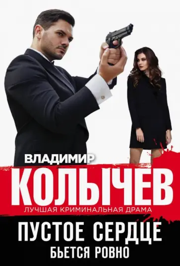 Владимир Колычев - Пустое сердце бьется ровно обложка книги