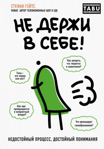 Стефан Гейтс - Не держи в себе. Недостойный процесс, достойный понимания Стефан Гейтс - Не держи в себе. Недостойный процесс, достойный понимания обложка книги