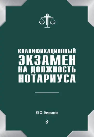 Юрий Беспалов - Квалификационный экзамен на должность нотариуса Юрий Беспалов - Квалификационный экзамен на должность нотариуса обложка книги
