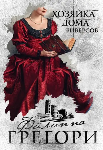 Филиппа Грегори - Хозяйка Дома Риверсов обложка книги