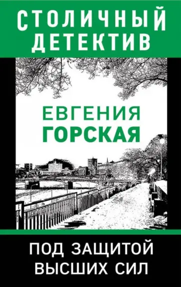 Евгения Горская - Под защитой высших сил Евгения Горская - Под защитой высших сил обложка книги