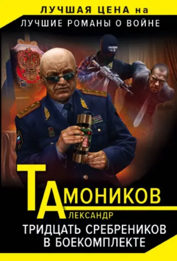 Александр Тамоников - Тридцать сребреников в боекомплекте обложка книги