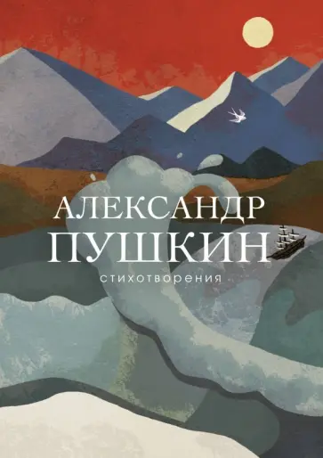 Александр Пушкин - Стихотворения обложка книги