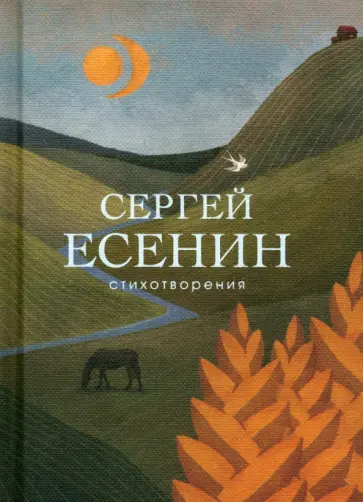 Сергей Есенин - Стихотворения обложка книги
