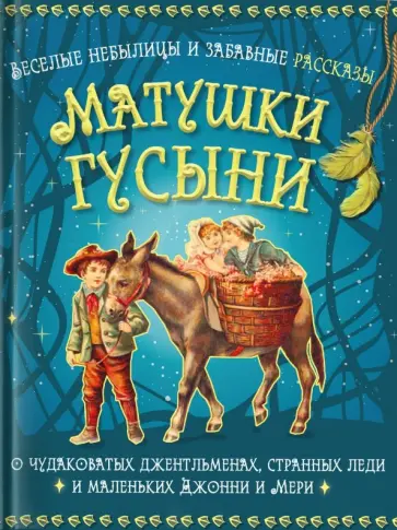 Владимир Бутромеев - Веселые небылицы и забавные рассказы матушки Гусыни о чудаковатых джентльменах, странных леди Владимир Бутромеев - Веселые небылицы и забавные рассказы матушки Гусыни о чудаковатых джентльменах, странных леди обложка книги