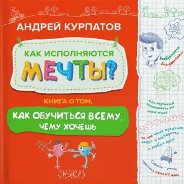 Андрей Курпатов - Как исполняются мечты? Книга о том, как обучиться всему, чего хочешь Андрей Курпатов - Как исполняются мечты? Книга о том, как обучиться всему, чего хочешь обложка книги