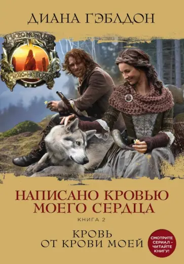 Диана Гэблдон - Написано кровью моего сердца. Книга 2. Кровь от крови Диана Гэблдон - Написано кровью моего сердца. Книга 2. Кровь от крови обложка книги