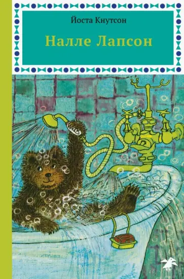 Йоста Кнутсон - Налле Лапсон Йоста Кнутсон - Налле Лапсон обложка книги