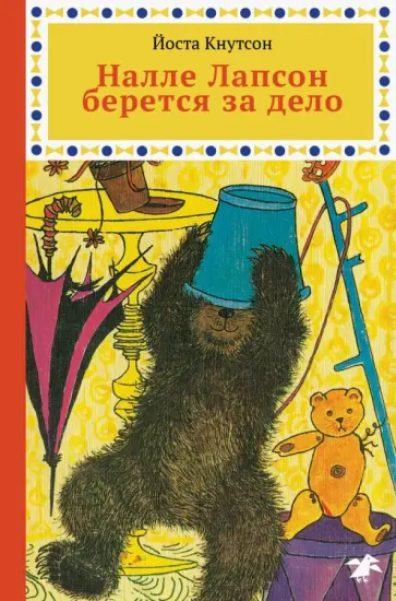 Йоста Кнутсон - Налле Лапсон берется за дело Йоста Кнутсон - Налле Лапсон берется за дело обложка книги