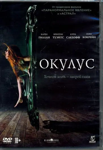 Майк Флэнеган - Окулус + артбук (DVD) обложка книги