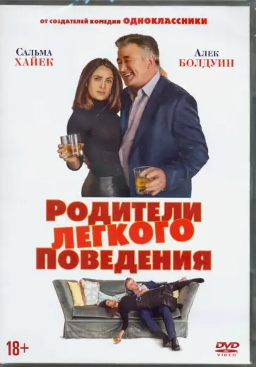 Фред Вульф - Родители легкого поведения (DVD) обложка книги
