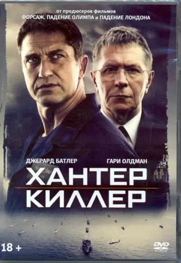 Хантер Киллер + артбук (DVD) обложка книги