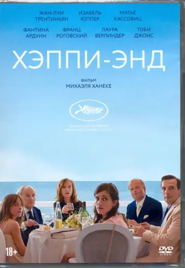 Хэппи-энд (2017) (DVD) обложка книги