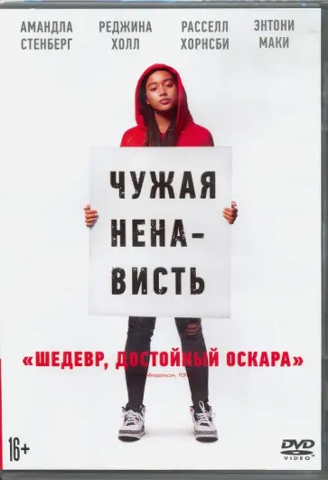 Джордж Тиллман-мл. - Чужая ненависть (DVD) Джордж Тиллман-мл. - Чужая ненависть (DVD) обложка книги