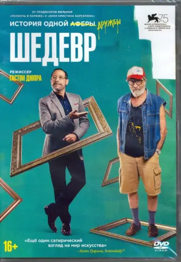 Шедевр (DVD) обложка книги