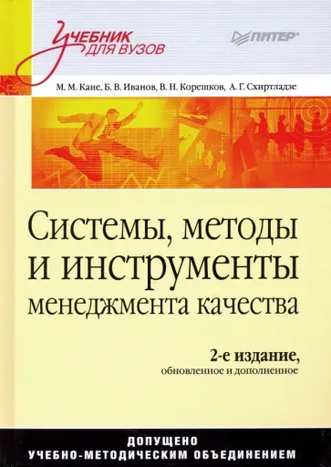 Кане, Иванов - Системы, методы и инструменты менеджмента качества обложка книги