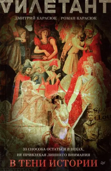 Карасюк, Карасюк - В тени истории. 33 способа остаться в веках, не привлекая лишнего внимания обложка книги