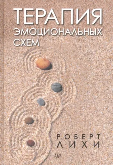 Роберт Лихи - Терапия эмоциональных схем Роберт Лихи - Терапия эмоциональных схем обложка книги
