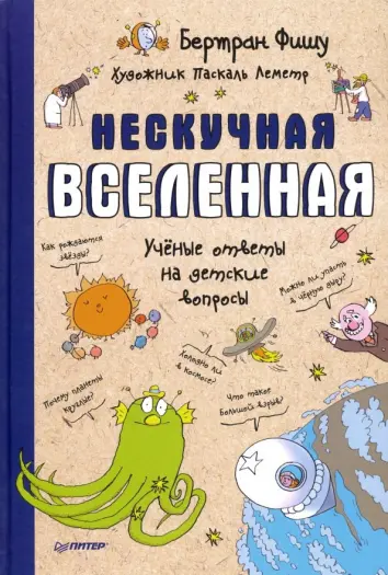 Нескучная Вселенная. Ученые ответы на детские вопросы