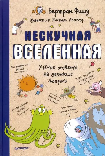 Бертран Фишу - Нескучная Вселенная. Ученые ответы на детские вопросы Бертран Фишу - Нескучная Вселенная. Ученые ответы на детские вопросы обложка книги