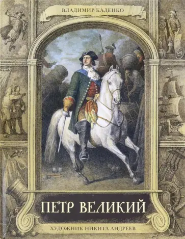 Владимир Каденко - Петр Великий Владимир Каденко - Петр Великий обложка книги