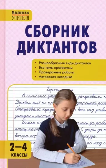 Русский язык. 2-4 классы. Сборник диктантов и проверочных работ. ФГОС Русский язык. 2-4 классы. Сборник диктантов и проверочных работ. ФГОС обложка книги