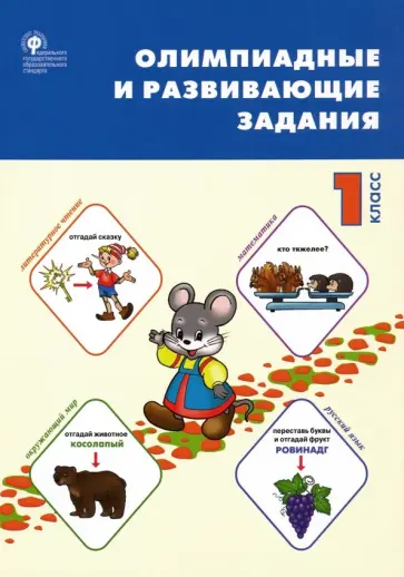 Олимпиадные и развивающие задания. 1 класс. ФГОС обложка книги