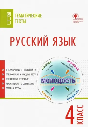 Русский язык. 4 класс. Тематические тесты. ФГОС обложка книги