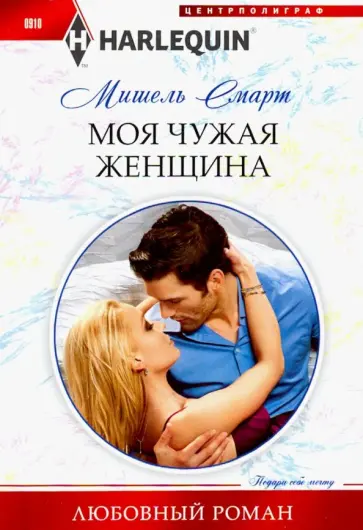 Мишель Смарт - Моя чужая женщина обложка книги