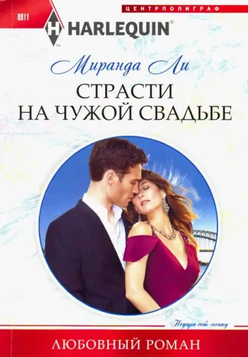 Миранда Ли - Страсти на чужой свадьбе обложка книги