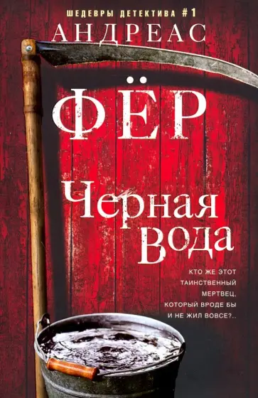 Андреас Фёр - Черная вода Андреас Фёр - Черная вода обложка книги