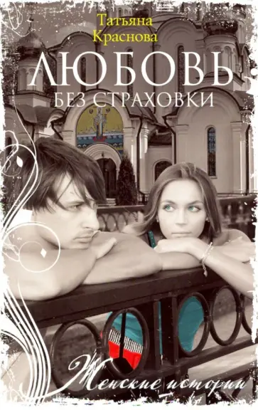 Татьяна Краснова - Любовь без страховки обложка книги