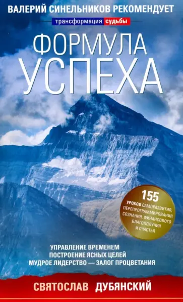Святослав Дубянский - Формула успеха. Управление временем, построение ясных целей, мудрое лидерство - залог процветания Святослав Дубянский - Формула успеха. Управление временем, построение ясных целей, мудрое лидерство - залог процветания обложка книги