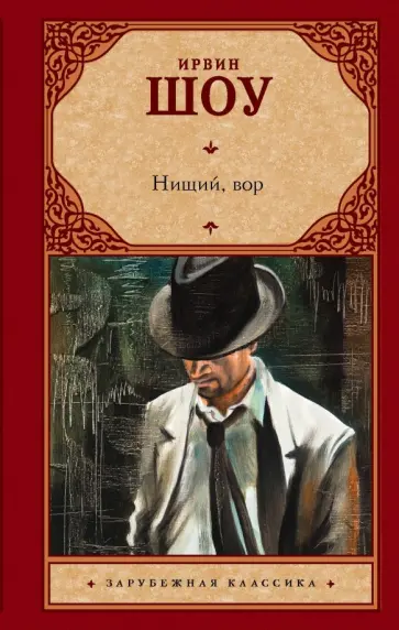 Ирвин Шоу - Нищий, вор Ирвин Шоу - Нищий, вор обложка книги