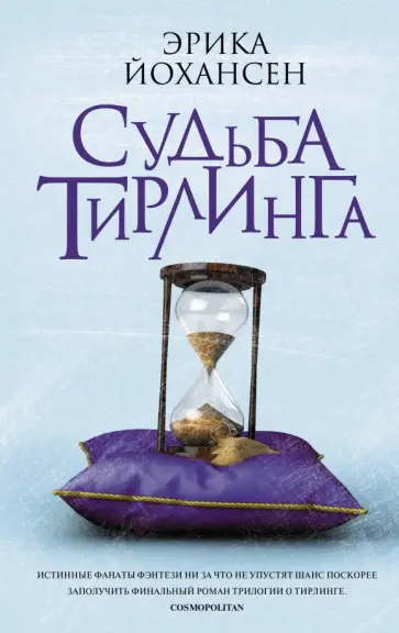 Эрика Йохансен - Судьба Тирлинга Эрика Йохансен - Судьба Тирлинга обложка книги
